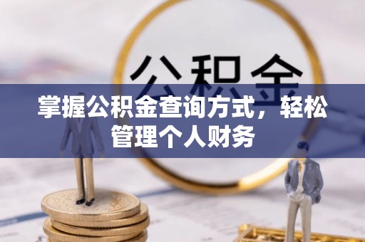 城中掌握公积金查询方式，轻松管理个人财务