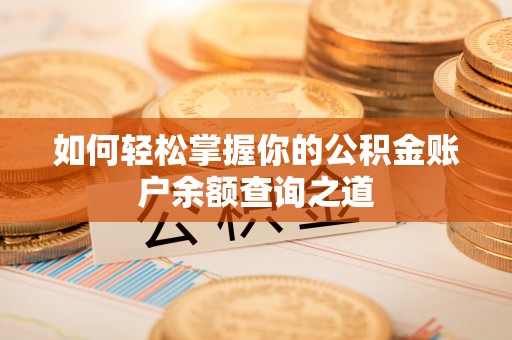 城中如何轻松掌握你的公积金账户余额查询之道