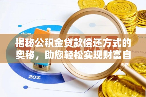 城中揭秘公积金贷款偿还方式的奥秘，助您轻松实现财富自由