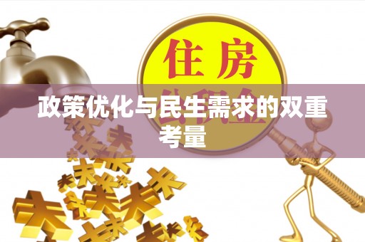 城中政策优化与民生需求的双重考量