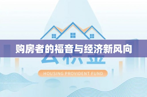 城中购房者的福音与经济新风向