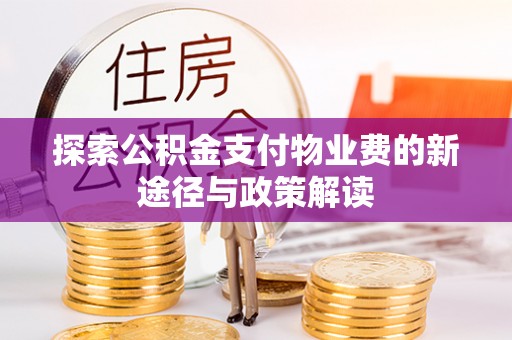 城中探索公积金支付物业费的新途径与政策解读