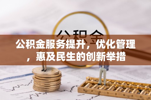 城中公积金服务提升，优化管理，惠及民生的创新举措