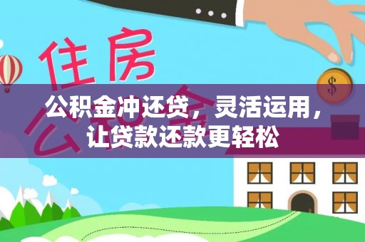 城中公积金冲还贷，灵活运用，让贷款还款更轻松