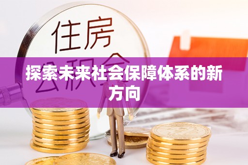 城中探索未来社会保障体系的新方向