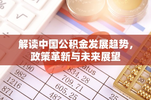 城中解读中国公积金发展趋势，政策革新与未来展望