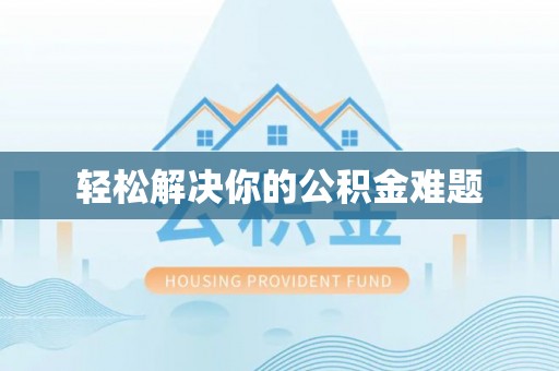 城中轻松解决你的公积金难题