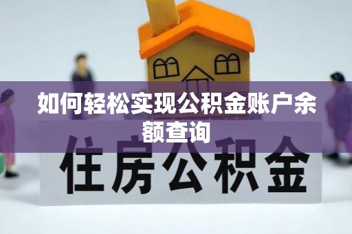 城中如何轻松实现公积金账户余额查询