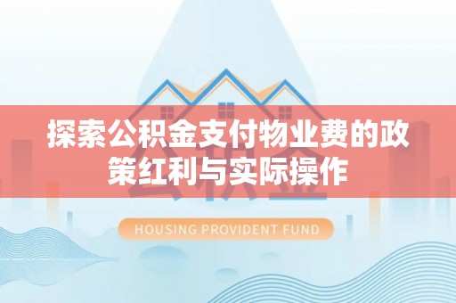 城中探索公积金支付物业费的政策红利与实际操作