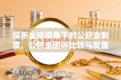 城中探析全球视角下的公积金制度，公积金国际比较与发展趋势