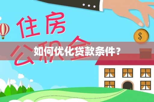 城中如何优化贷款条件？