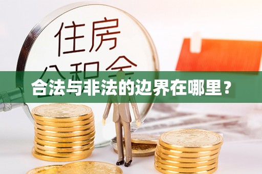 城中合法与非法的边界在哪里？