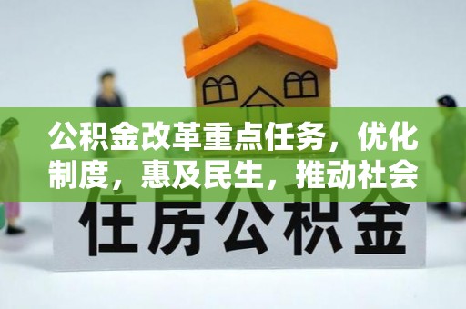 城中公积金改革重点任务，优化制度，惠及民生，推动社会公平发展