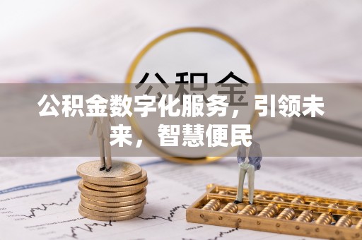 城中公积金数字化服务，引领未来，智慧便民