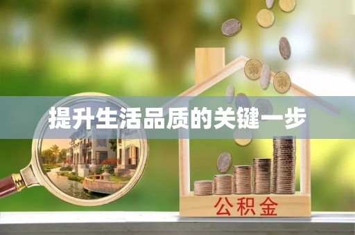 城中提升生活品质的关键一步