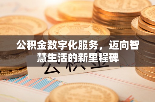 城中公积金数字化服务，迈向智慧生活的新里程碑