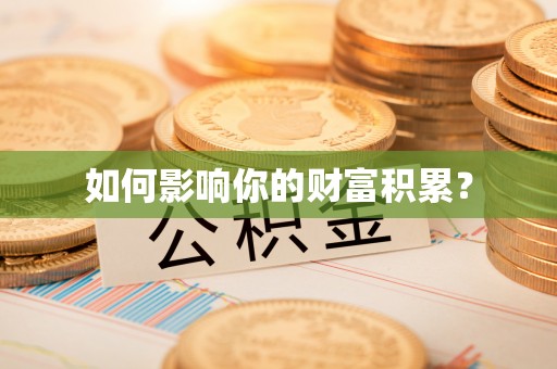城中如何影响你的财富积累？