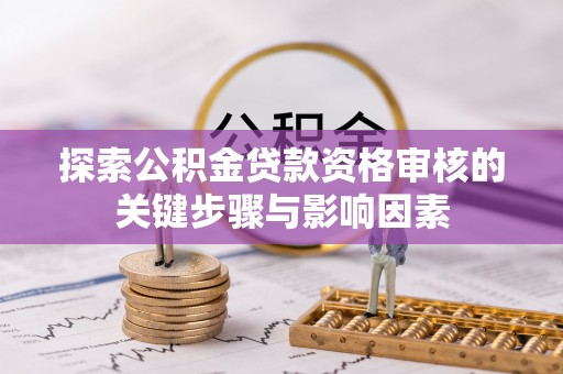 城中探索公积金贷款资格审核的关键步骤与影响因素