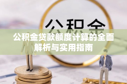 城中公积金贷款额度计算的全面解析与实用指南