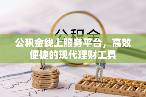 城中公积金线上服务平台，高效便捷的现代理财工具