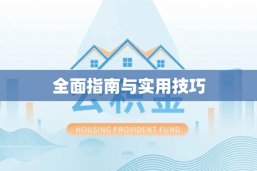 城中全面指南与实用技巧