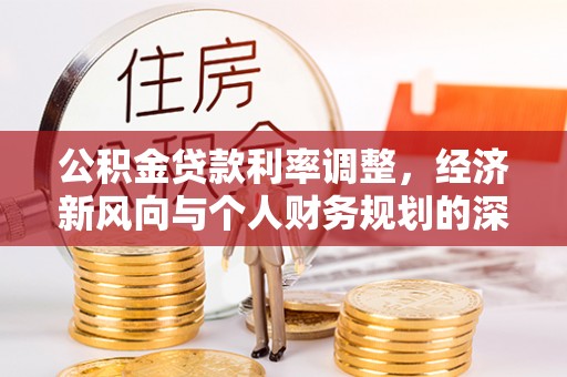 城中公积金贷款利率调整，经济新风向与个人财务规划的深远影响