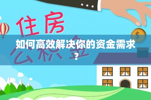 城中如何高效解决你的资金需求？