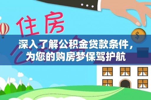 城中深入了解公积金贷款条件，为您的购房梦保驾护航