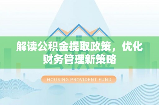 城中解读公积金提取政策，优化财务管理新策略