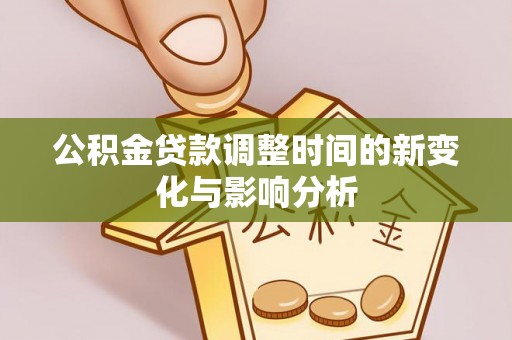 城中公积金贷款调整时间的新变化与影响分析