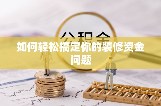 城中如何轻松搞定你的装修资金问题