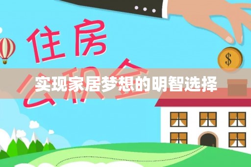 城中实现家居梦想的明智选择