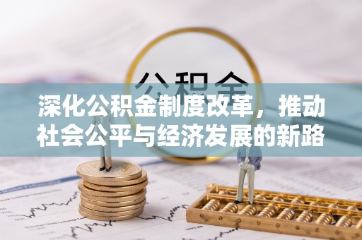 城中深化公积金制度改革，推动社会公平与经济发展的新路径