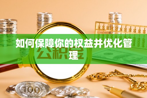 城中如何保障你的权益并优化管理