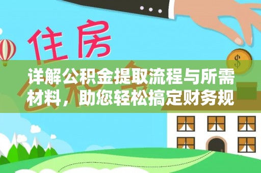 城中详解公积金提取流程与所需材料，助您轻松搞定财务规划