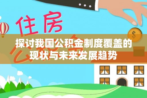 城中探讨我国公积金制度覆盖的现状与未来发展趋势