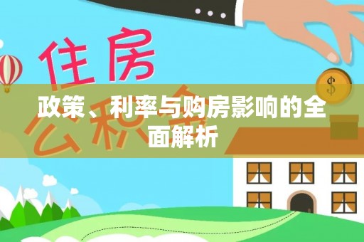 城中政策、利率与购房影响的全面解析