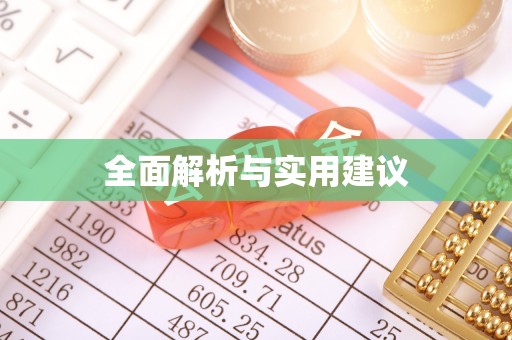 城中全面解析与实用建议