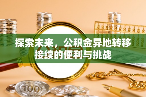 城中探索未来，公积金异地转移接续的便利与挑战