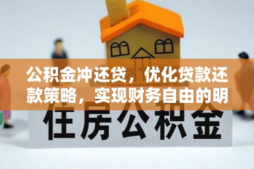 城中公积金冲还贷，优化贷款还款策略，实现财务自由的明智选择