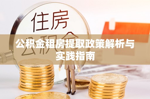 城中公积金租房提取政策解析与实践指南