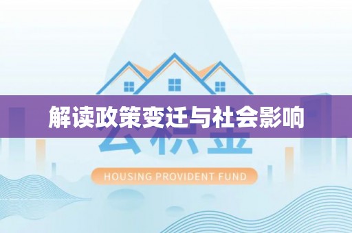 城中解读政策变迁与社会影响