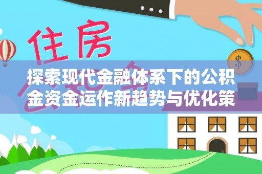 城中探索现代金融体系下的公积金资金运作新趋势与优化策略