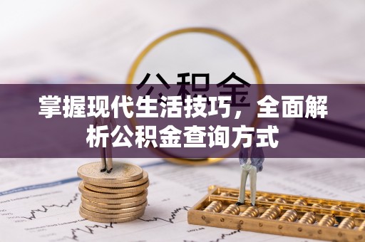 城中掌握现代生活技巧，全面解析公积金查询方式