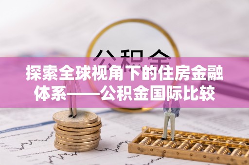 城中探索全球视角下的住房金融体系——公积金国际比较