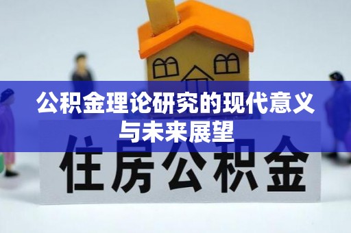 城中公积金理论研究的现代意义与未来展望