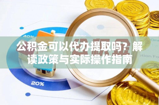 城中公积金可以代办提取吗？解读政策与实际操作指南