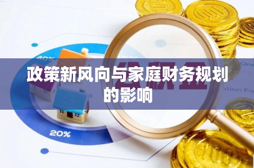 城中政策新风向与家庭财务规划的影响