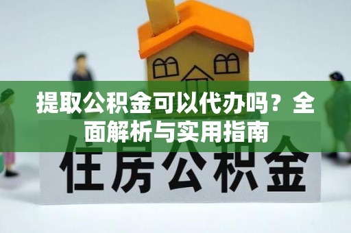 城中提取公积金可以代办吗？全面解析与实用指南
