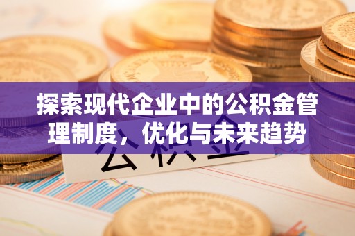城中探索现代企业中的公积金管理制度，优化与未来趋势